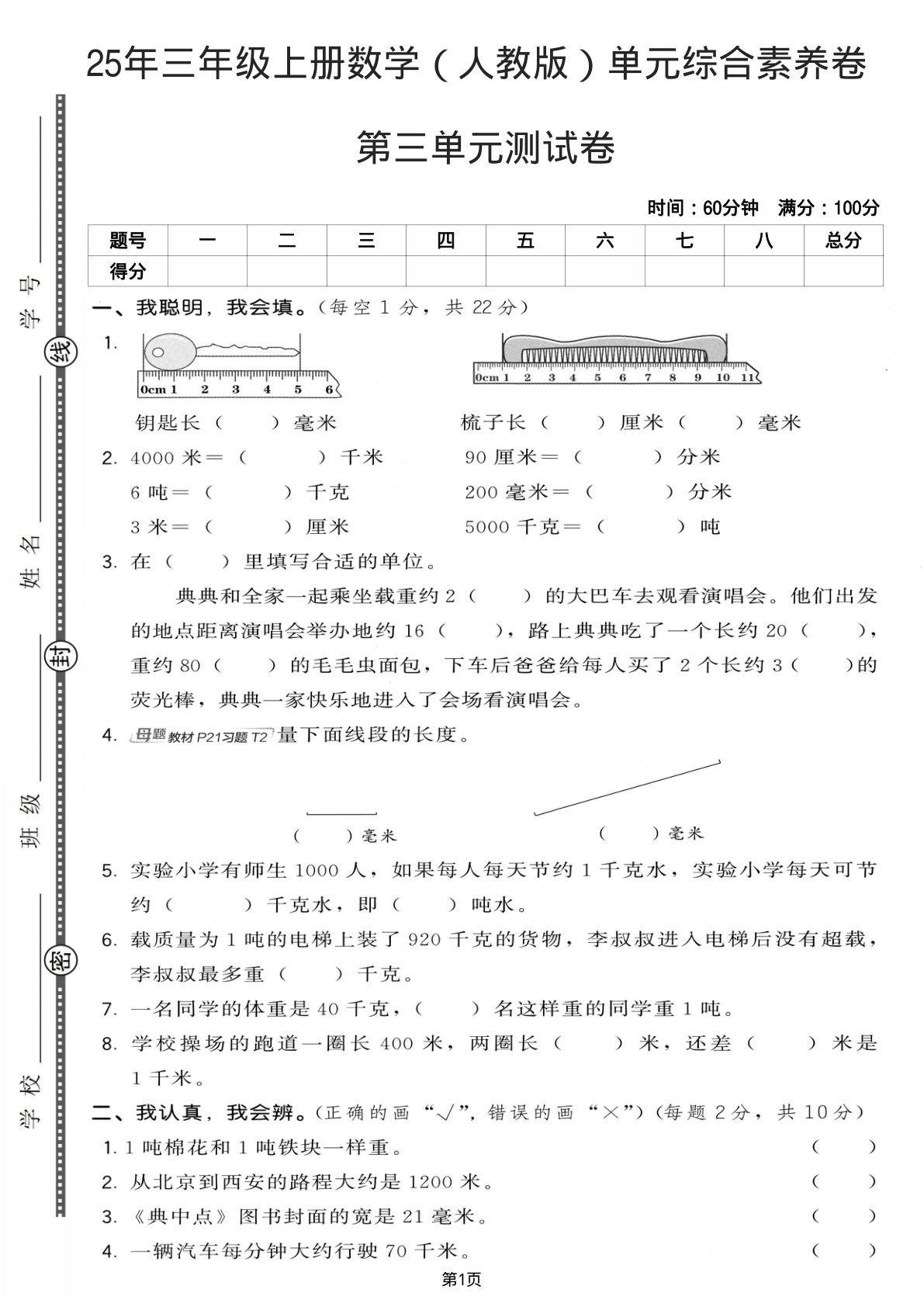 25年三年级上册数学（人教版）第三单元综合素养卷