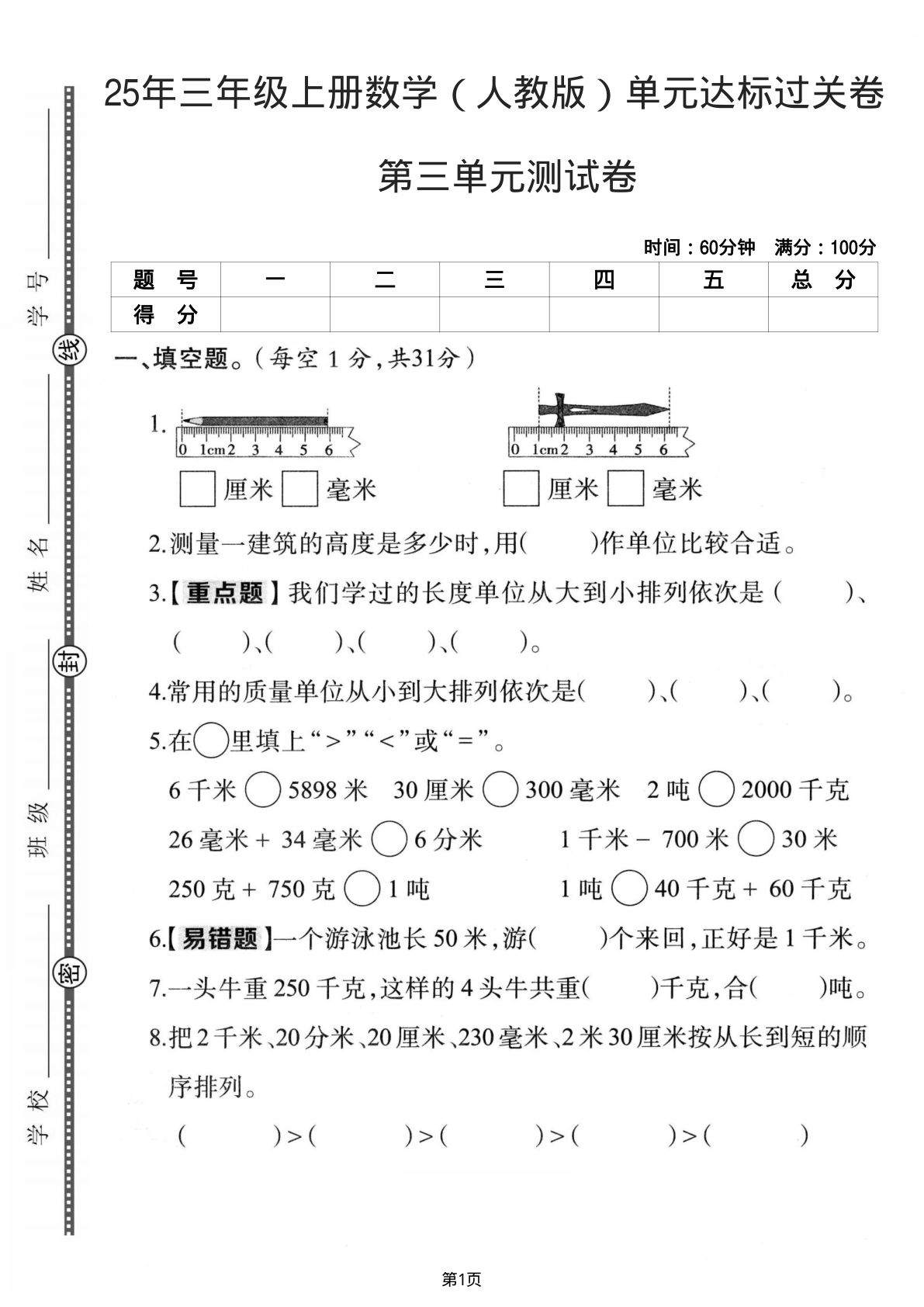25年三年级上册数学（人教版）第三单元达标过关卷