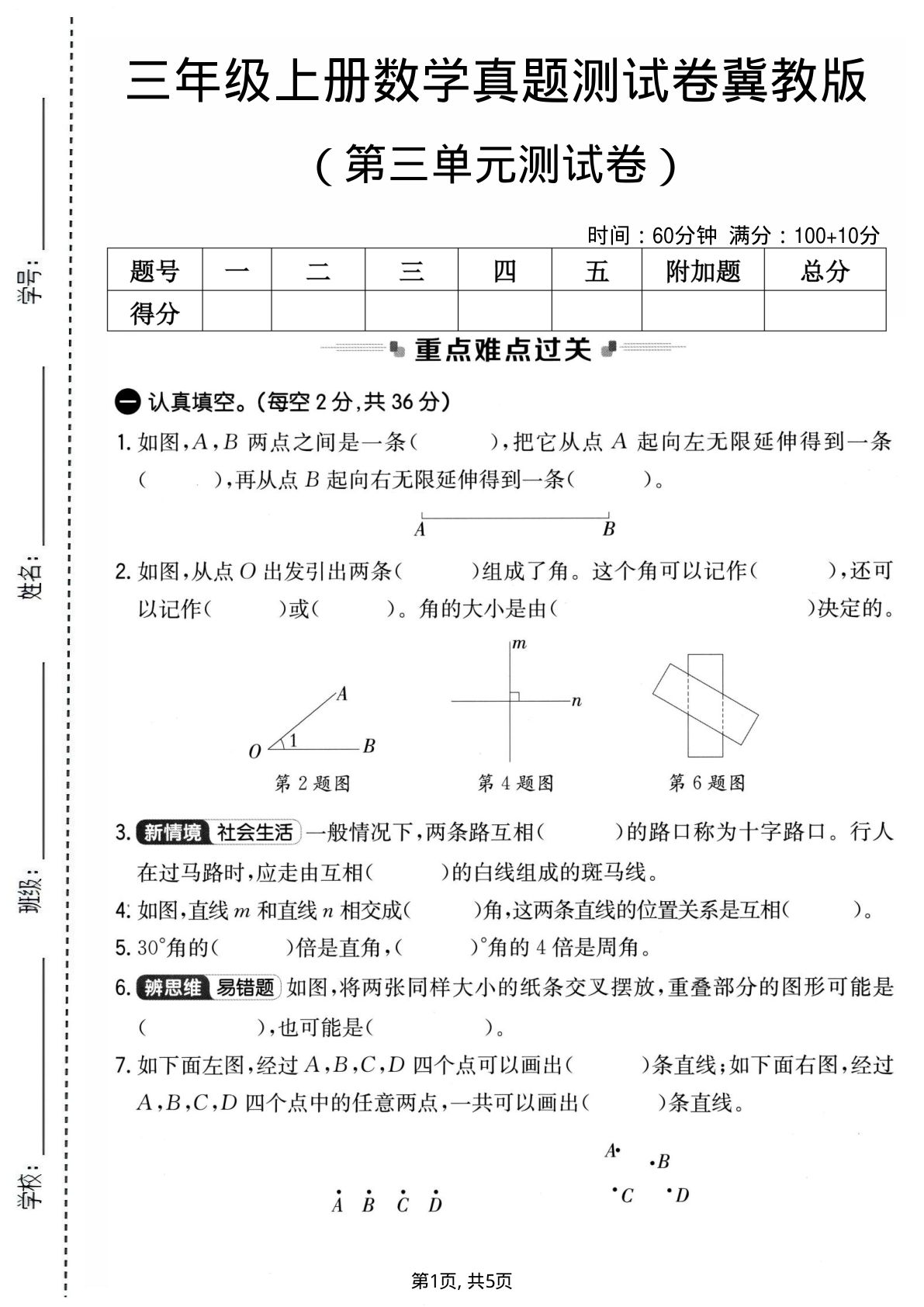 三年级上册冀教版数学【第三单元真题测试卷3】