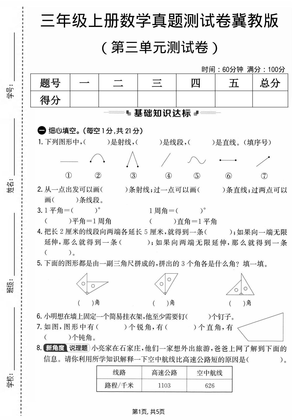 三年级上册冀教版数学【第三单元真题测试卷1】