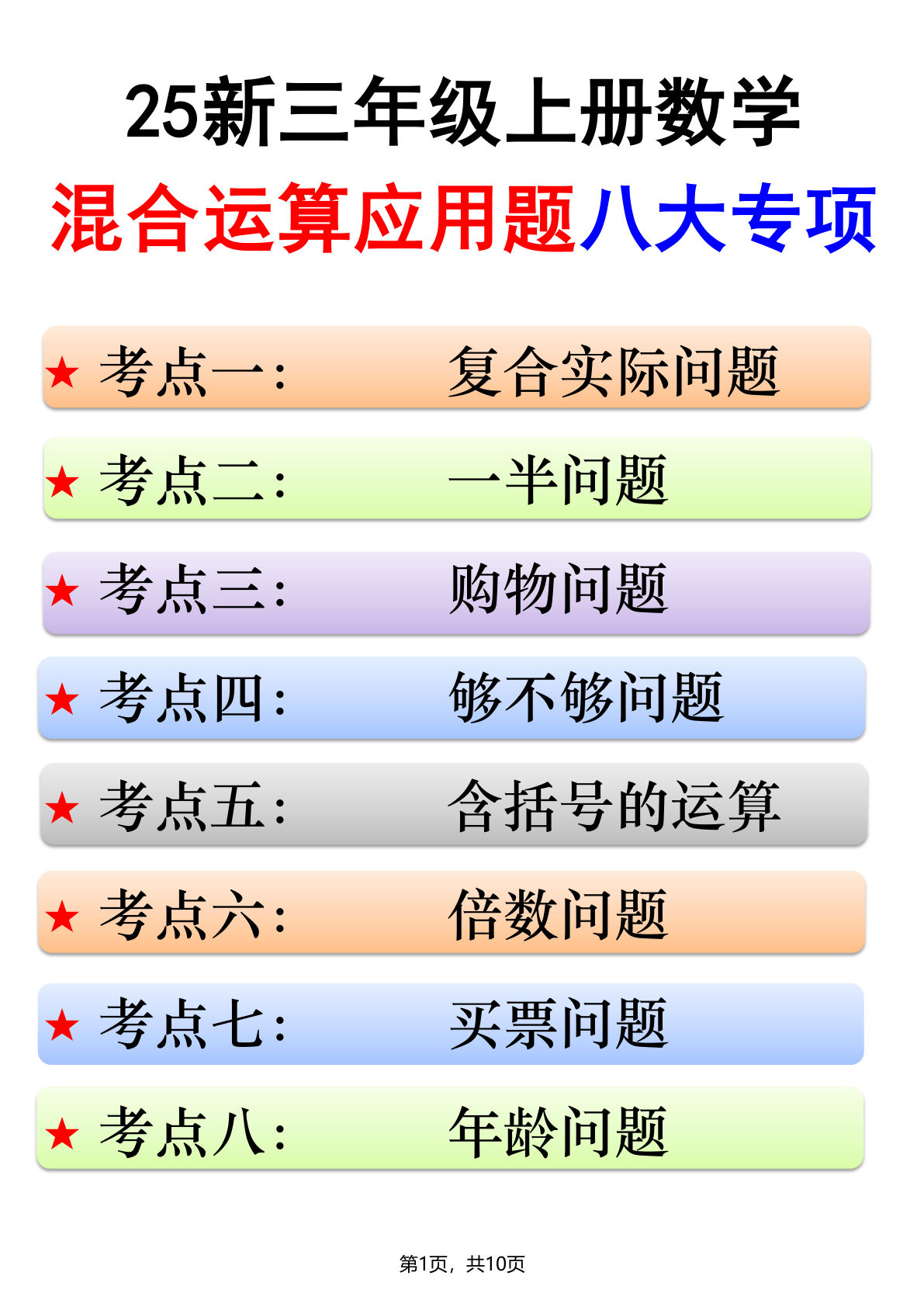 【25新三年级上册数学混合运算应用题八大专项（含答案10页）