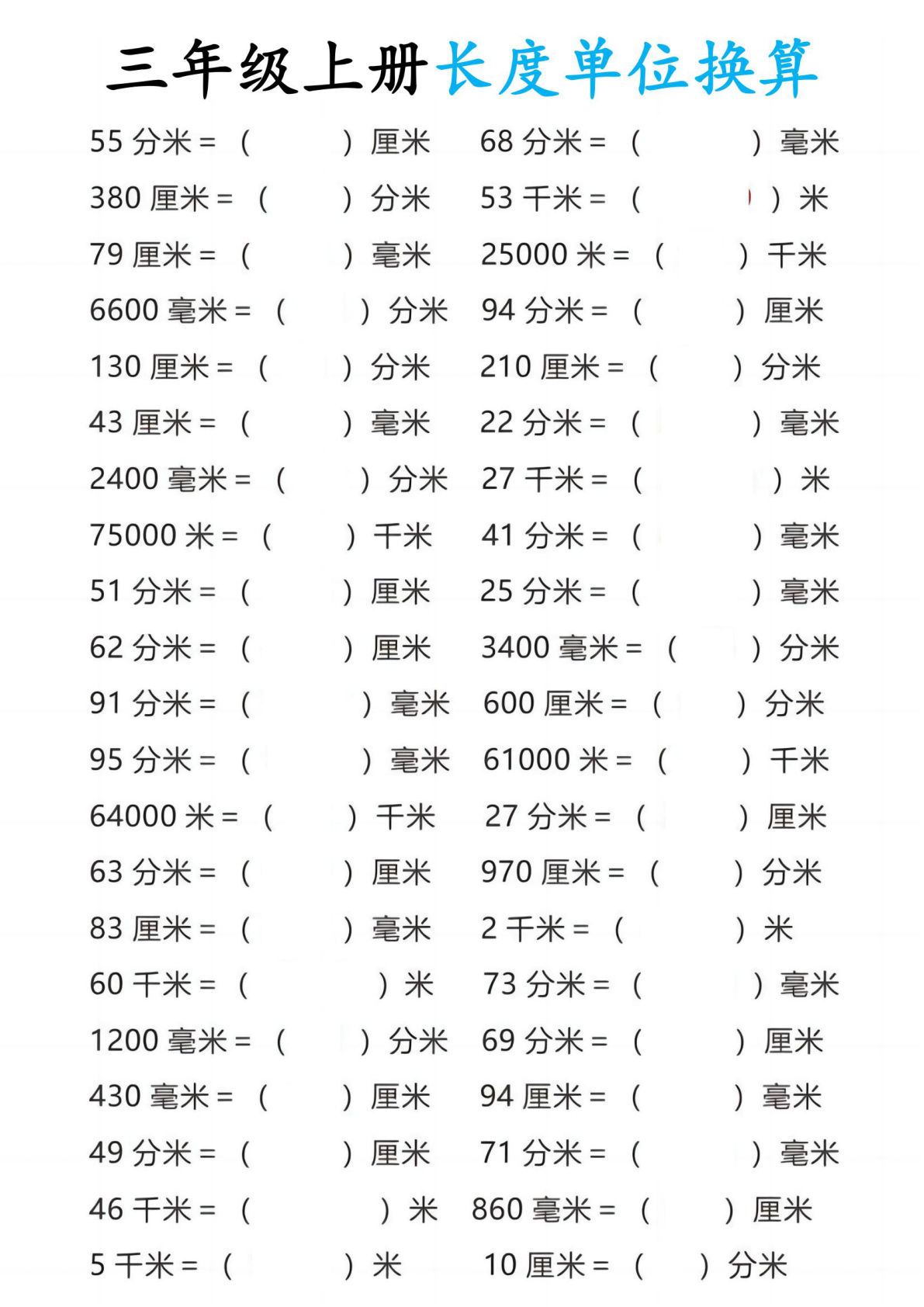 三年级上册通用版数学【长度单位换算】