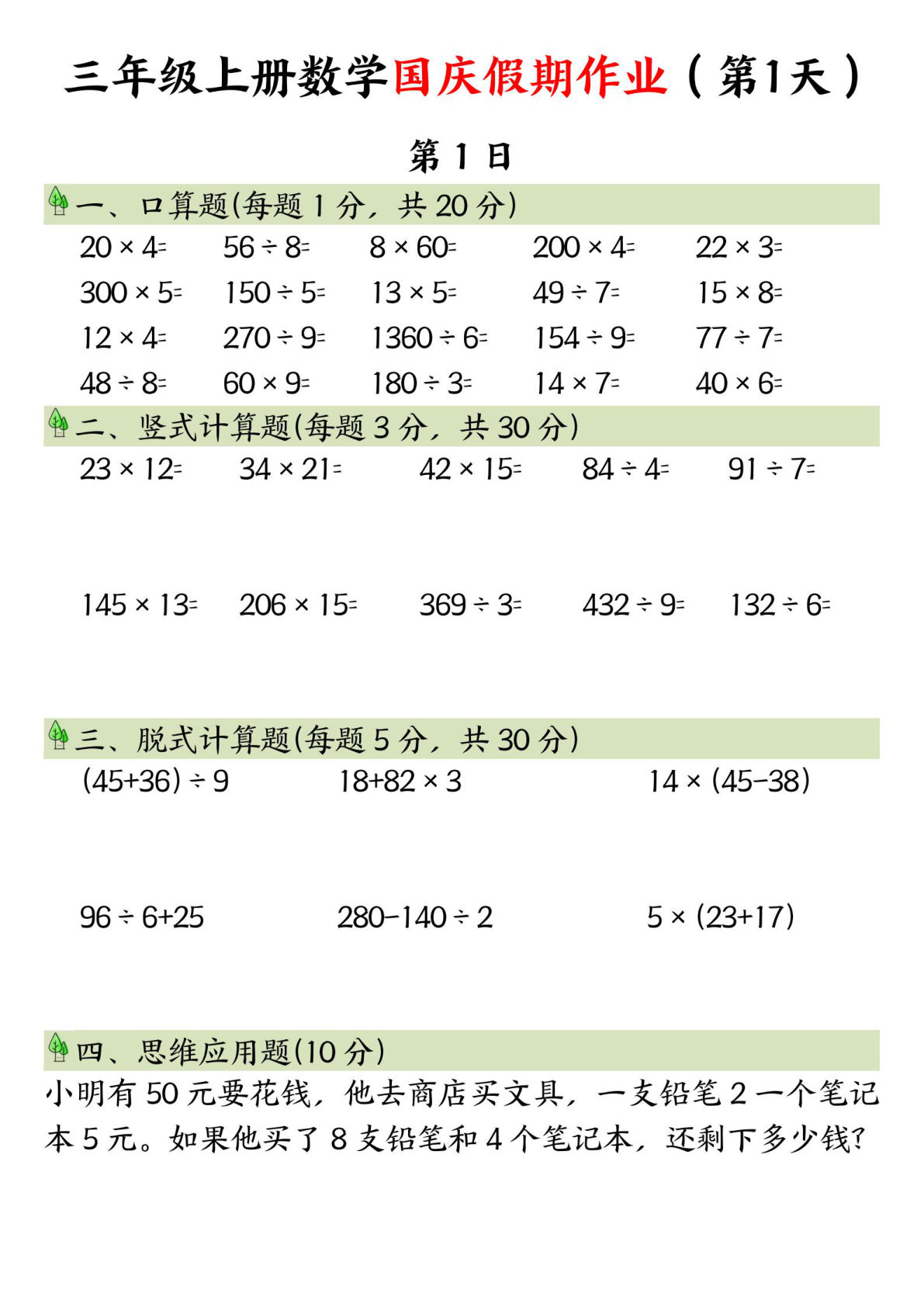 三年级上册通用版数学【国庆假期作业】