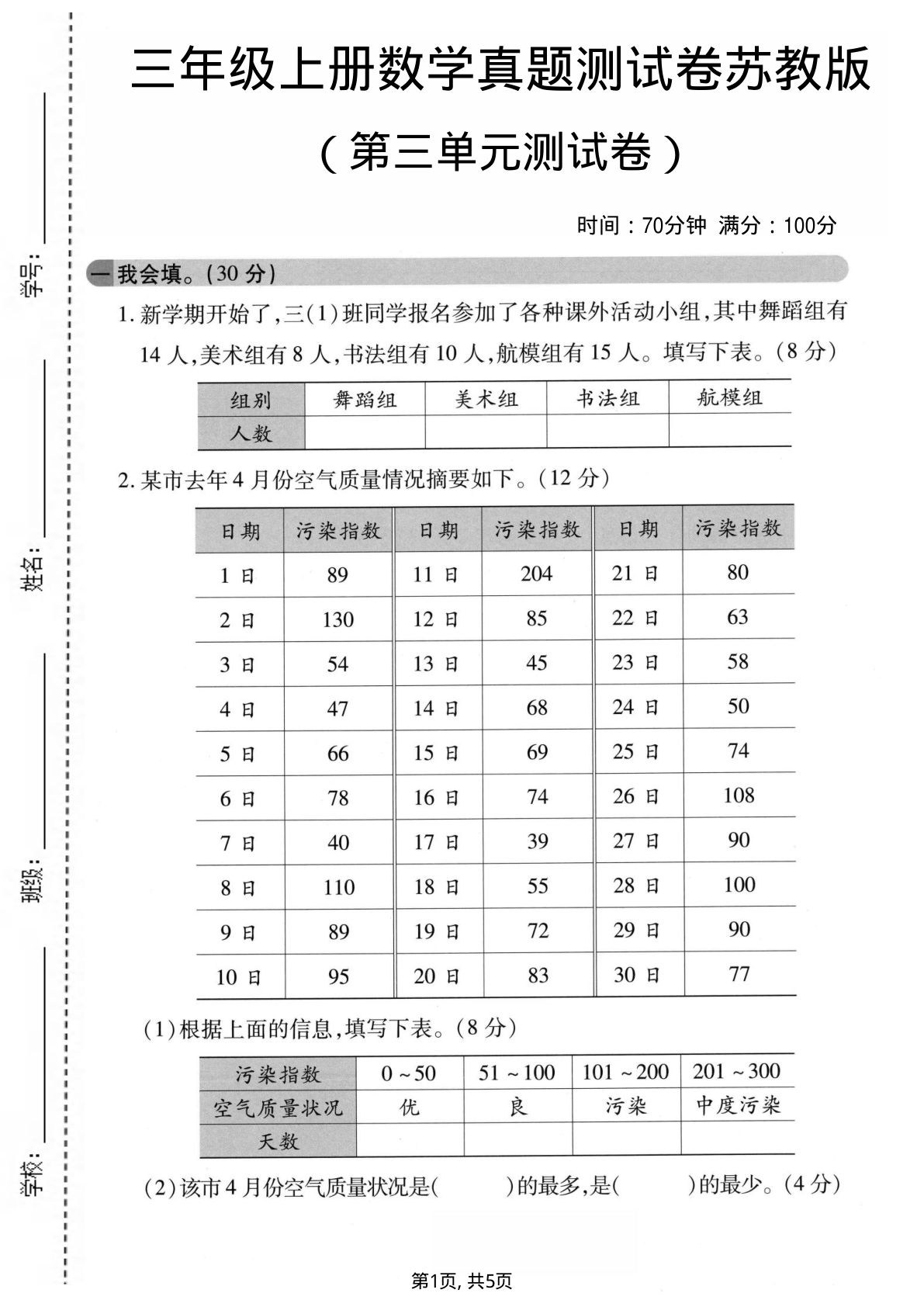 三年级上册苏教版数学【第三单元真题测试卷2】