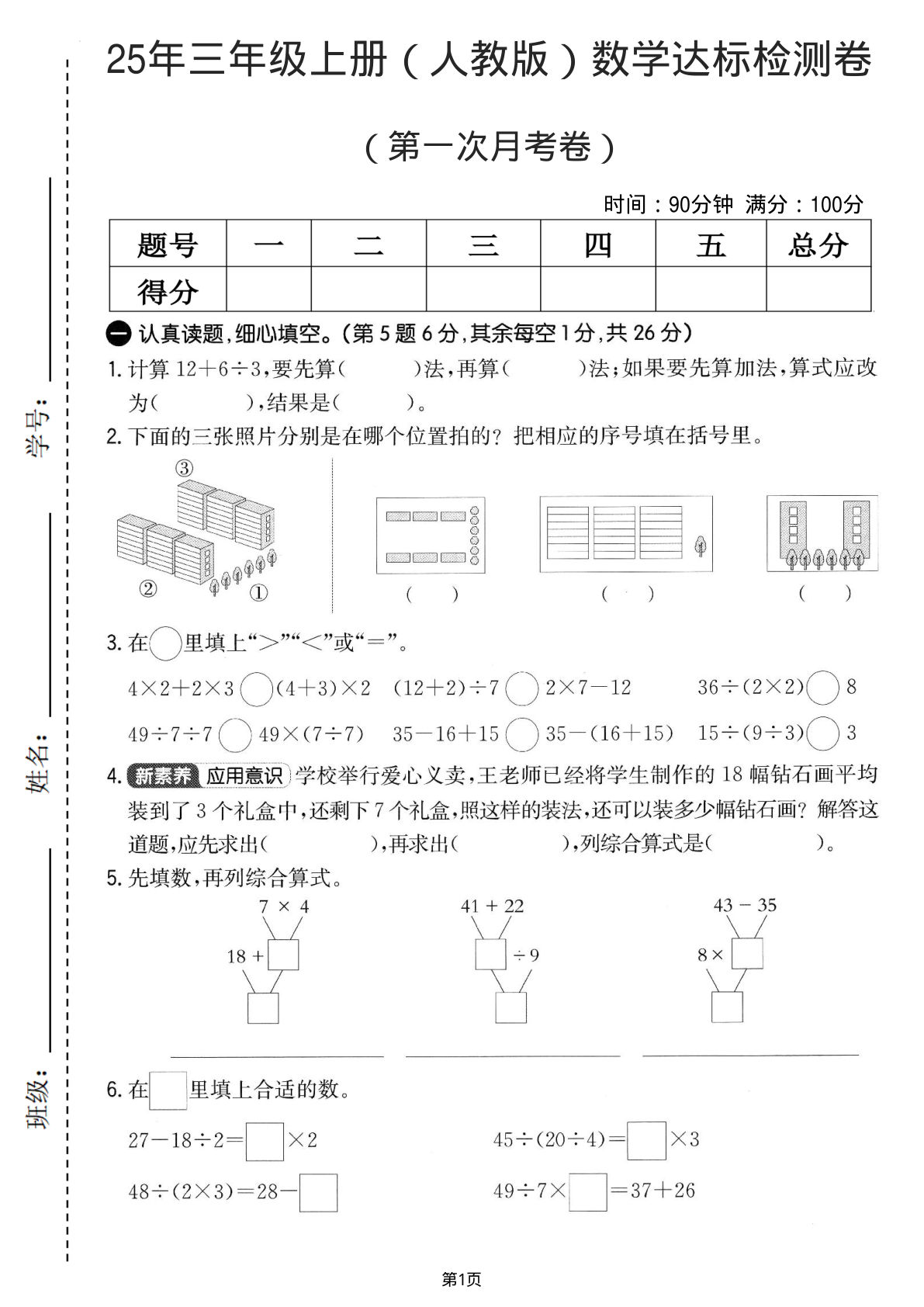 25年三年级上册（人教版）数学达标检测卷（第一次月考卷）