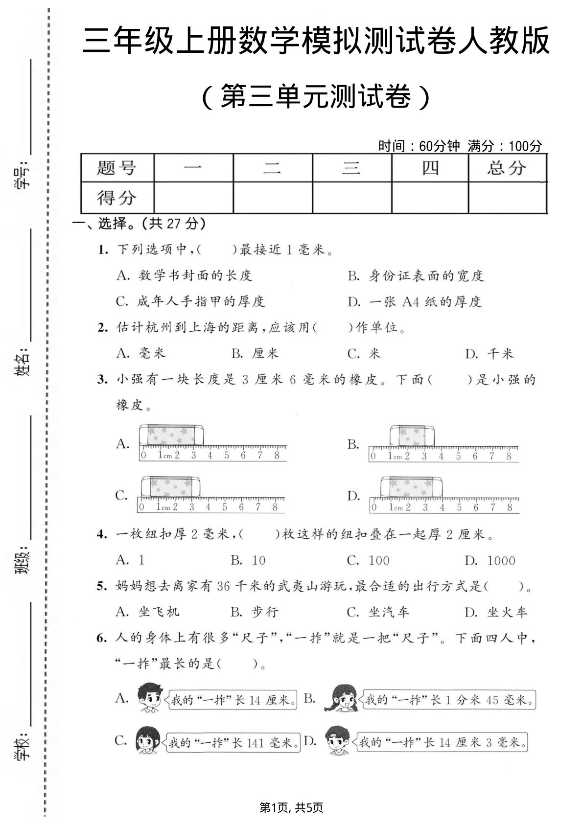 三年级上册人教版数学【第三单元模拟测试卷2】