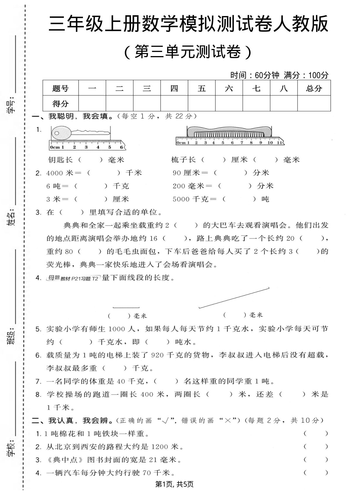 三年级上册人教版数学【第三单元模拟测试卷1】