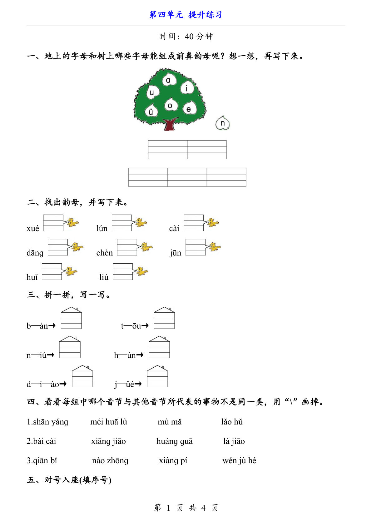 新一年级上册语文第四单元提升练习3页