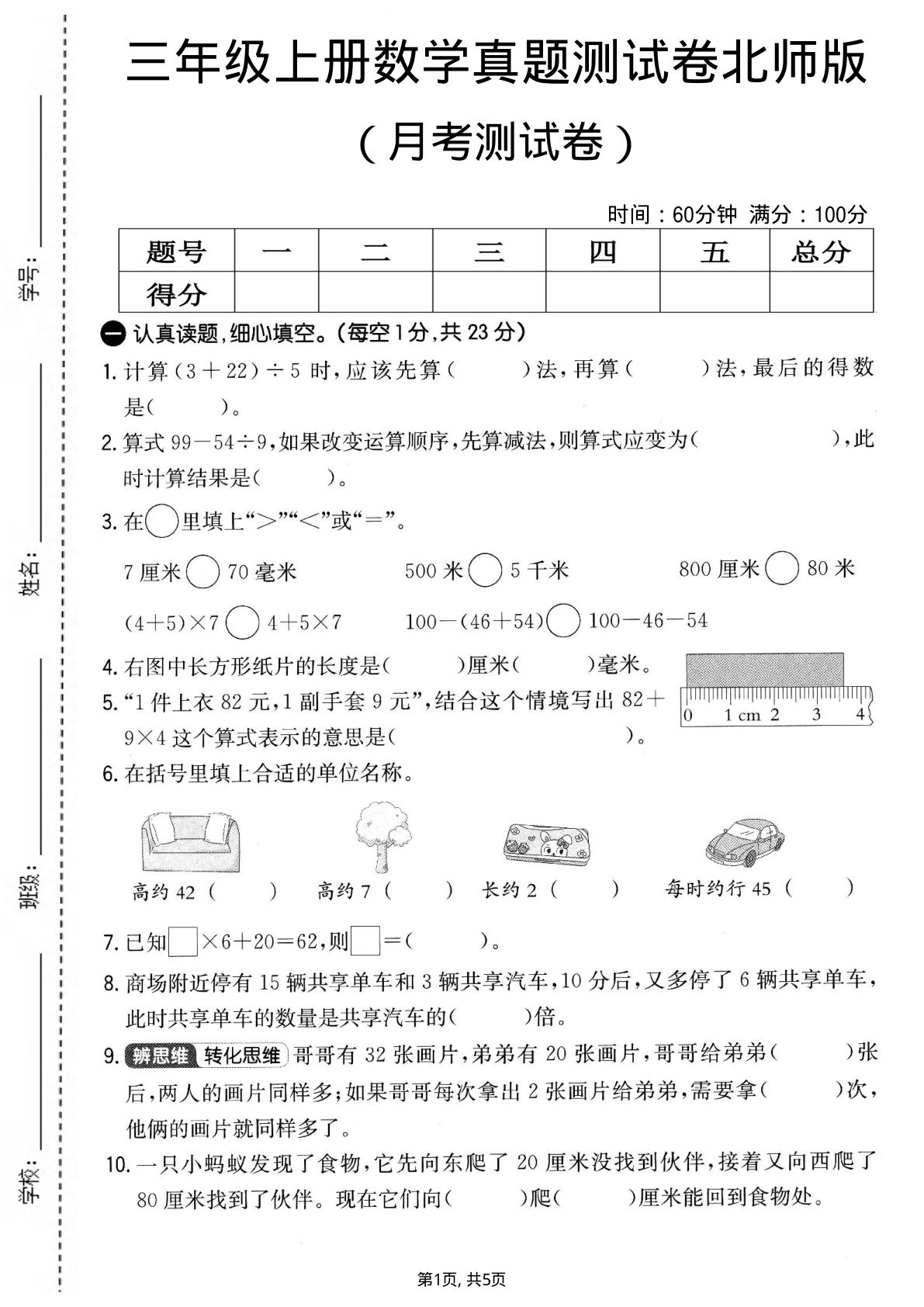 三年级上册北师大版数学【第一次月考测试卷2】