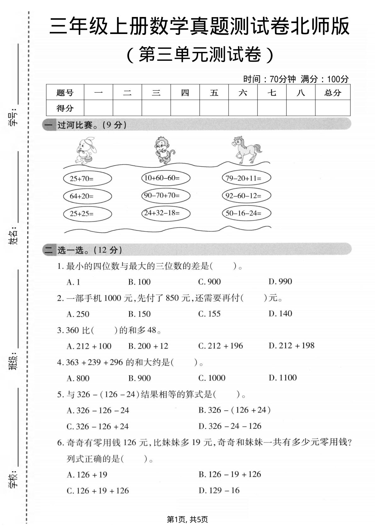 三年级上册北师大版数学【第三单元真题测试卷3】