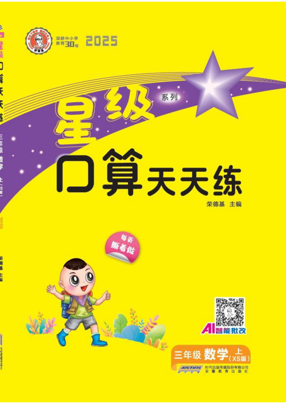 三年级上册西师版数学【25秋-星级口算天天练】