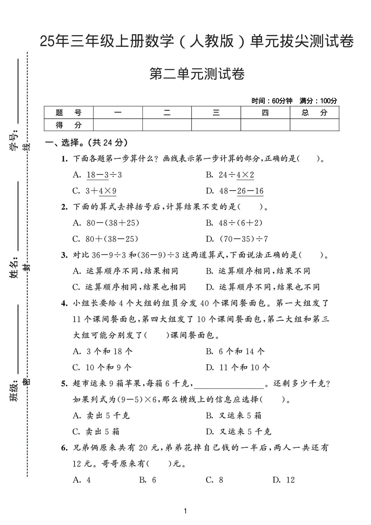 25年三年级上册数学（人教版）第二单元拔尖测试卷