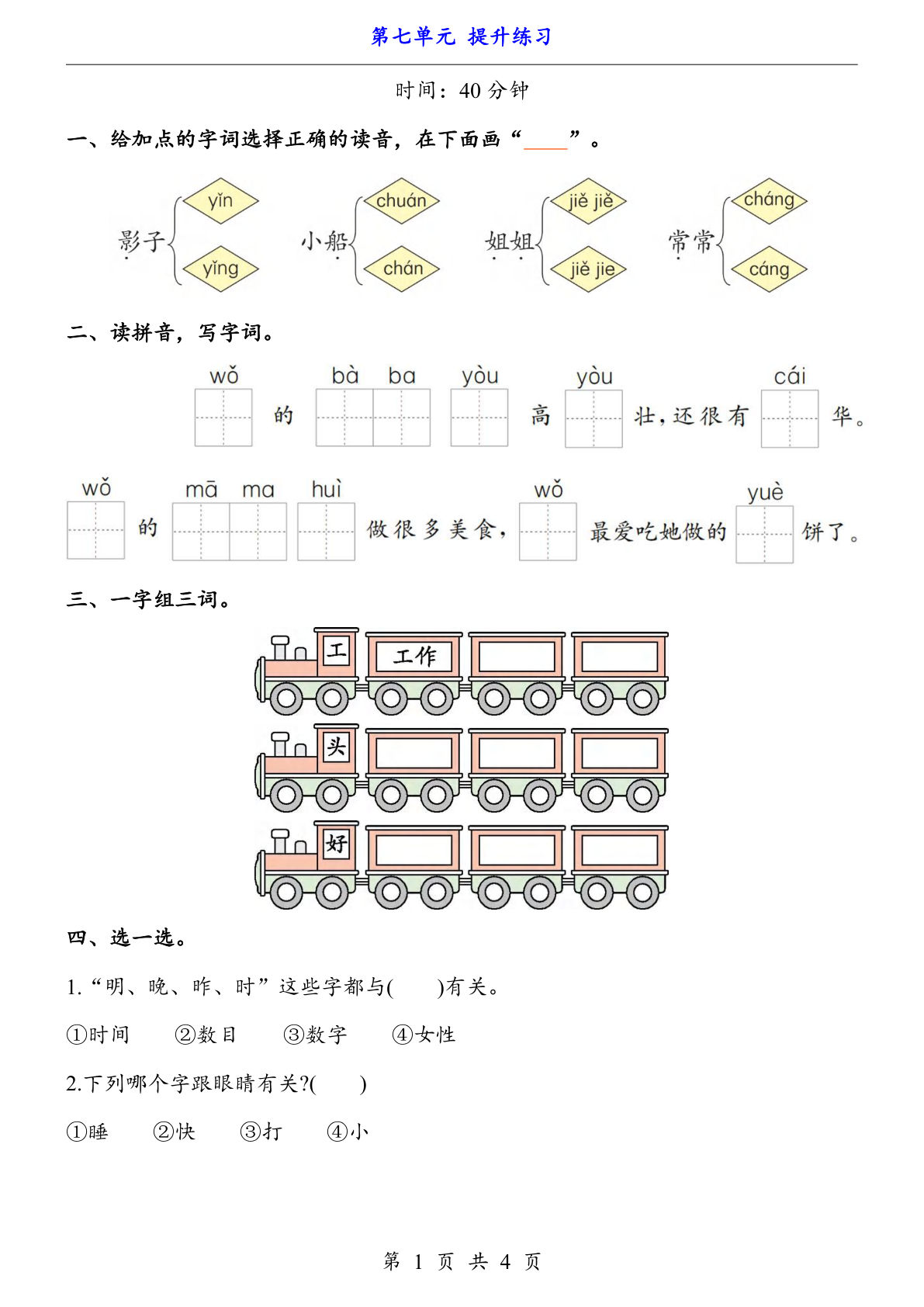 新一年级上册语文第七单元提升练习4页
