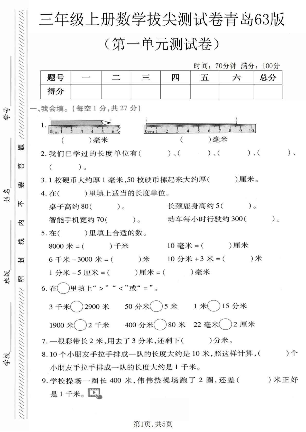 三年级上册青岛63制数学【第一单元拔尖测试卷1】