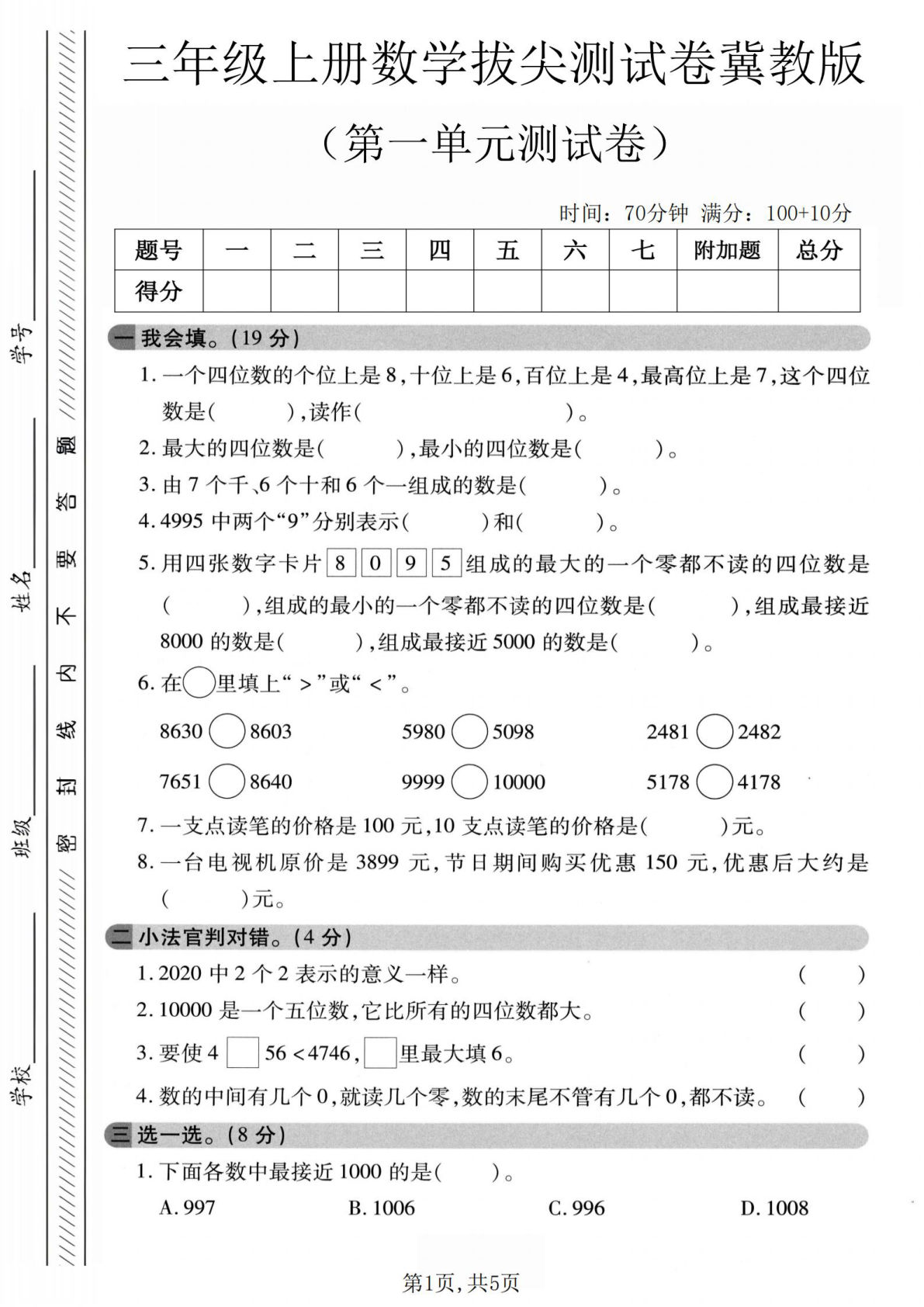 三年级上册冀教版数学【第一单元拔尖测试卷2】