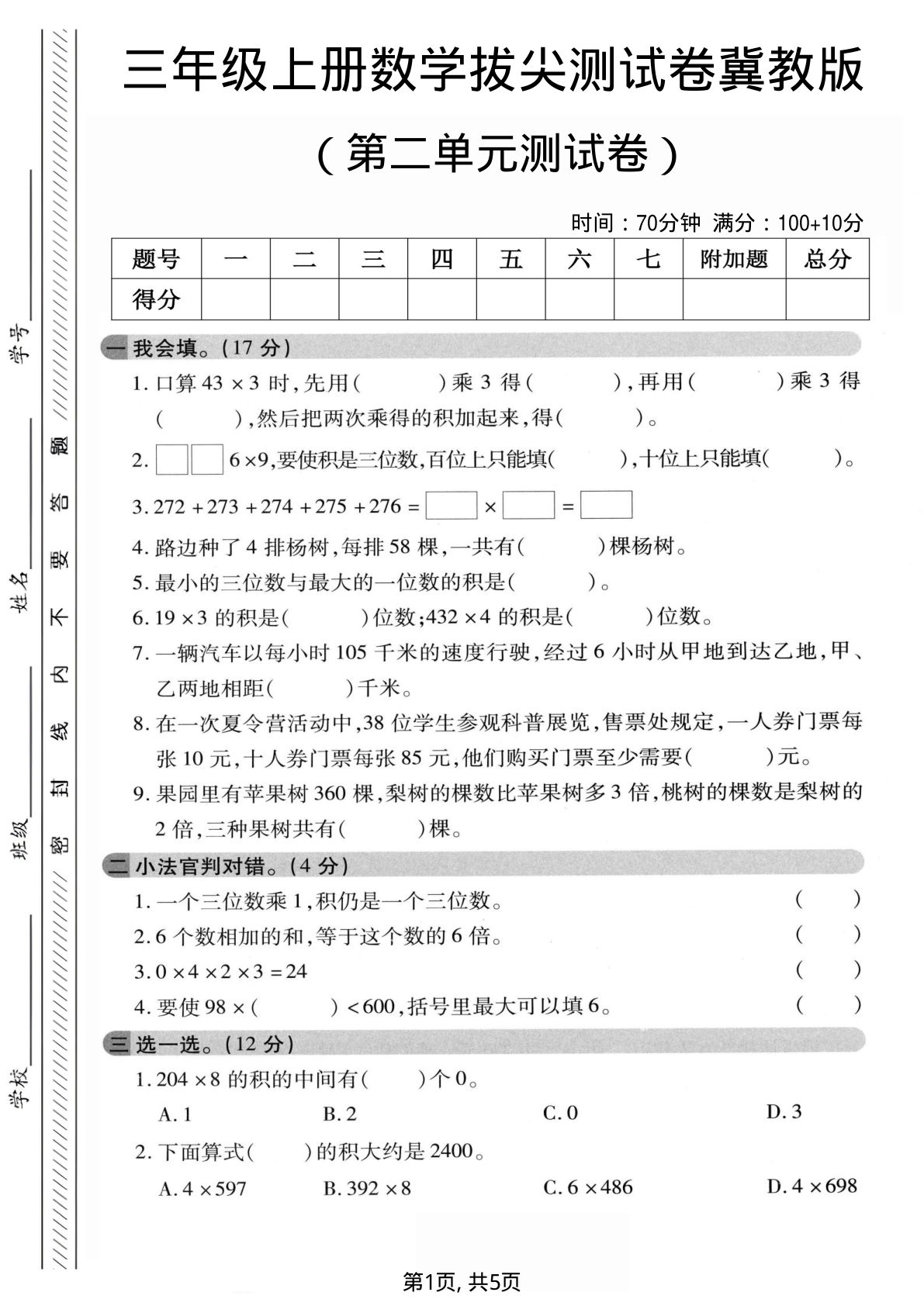 三年级上册冀教版数学【第二单元拔尖测试卷1】