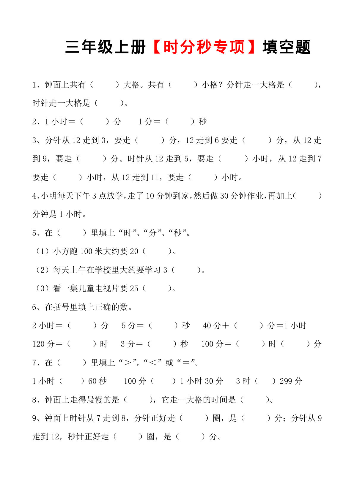 三年级上册数学时分秒专项填空题（6页）