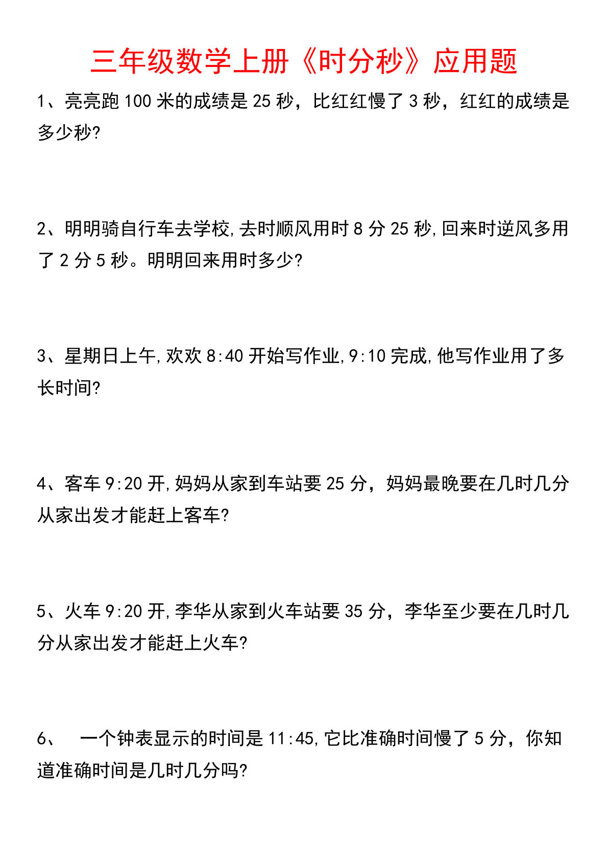 三年级上册数学时分秒应用题（6页）