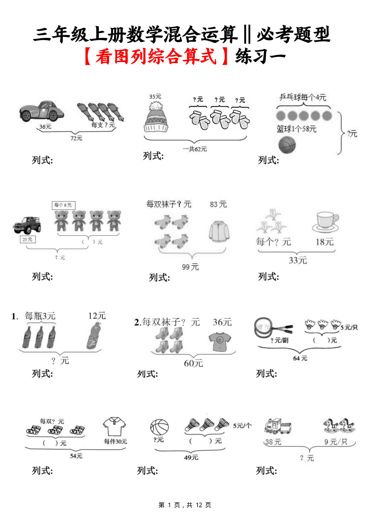 三年级上册数学混合运算看图列综合算式专项题型练习（含答案12页）