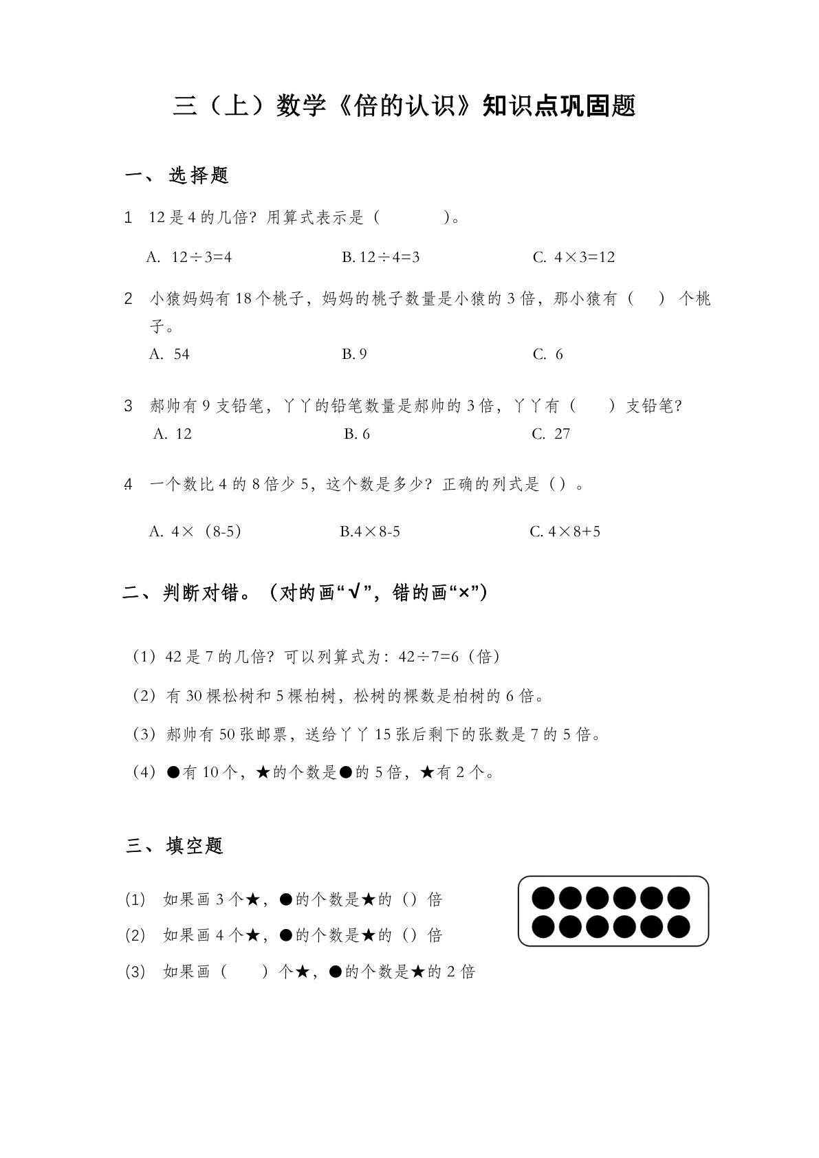 三年级上册数学【倍的认识】知识点巩固题8页