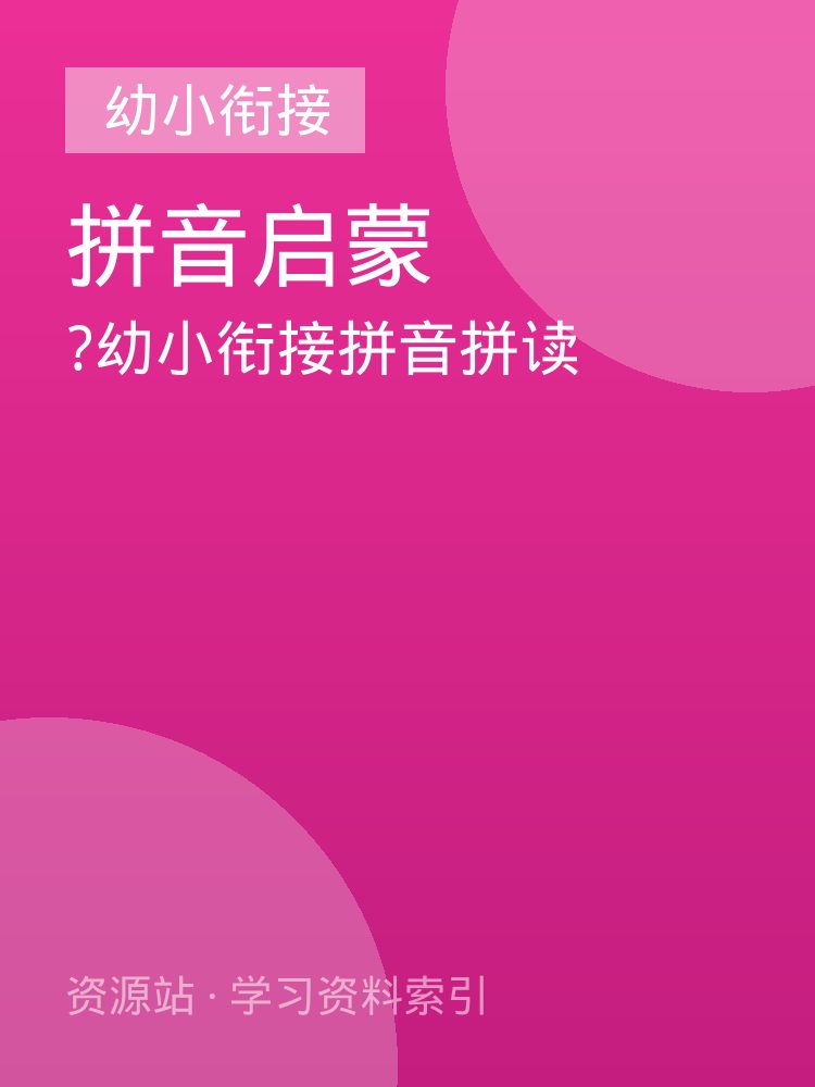 ?幼小衔接拼音拼读