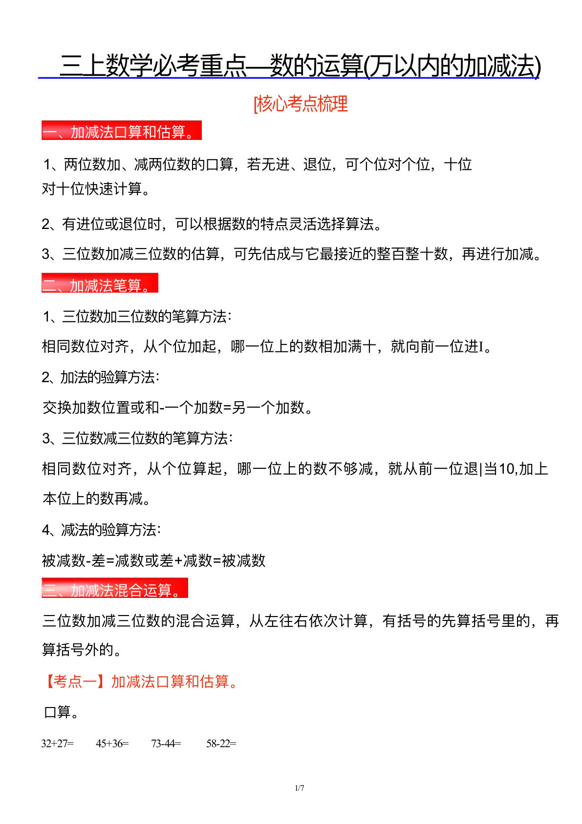 三上册年纪上数学必考重点&mdash;数的运算(万以内的加减法)