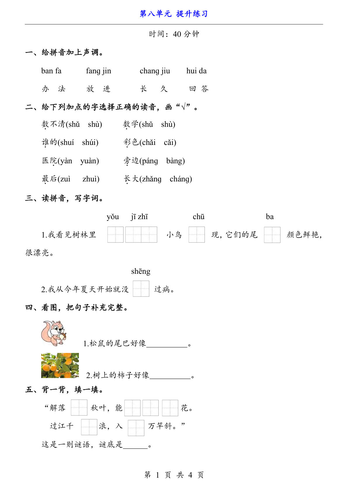新一年级上册语文第八单元提升练习4页
