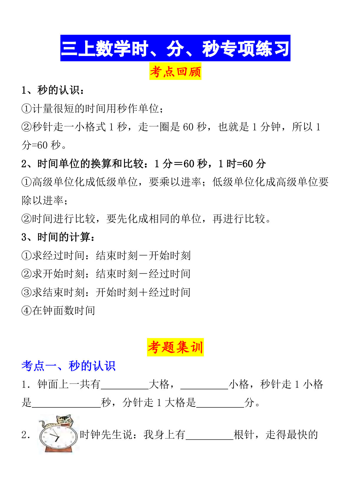 《数学时、分、秒专项考点练习》三年级上册