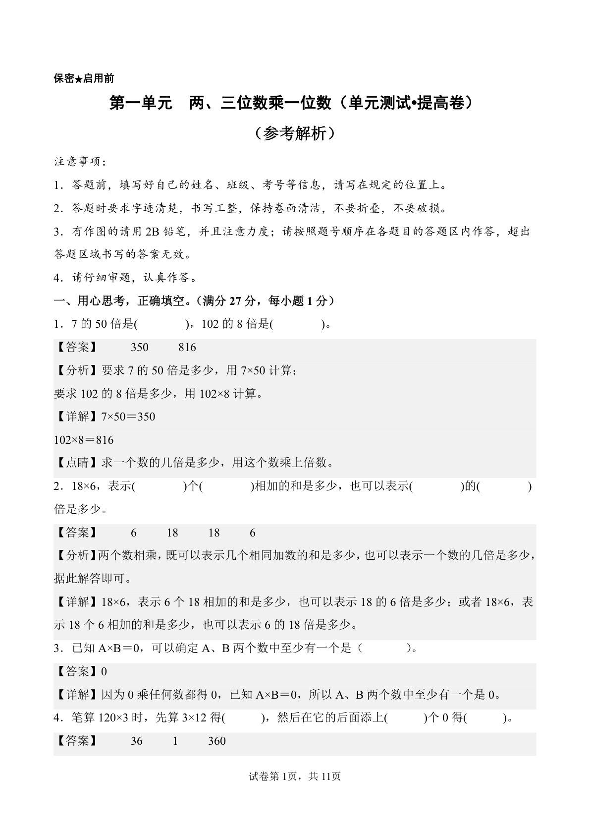 新西师版三年级上册数学单元测试卷第一单元 两、三位数乘一位数（单元测试?提高卷）数学西师大版三年级上册（参考解析）