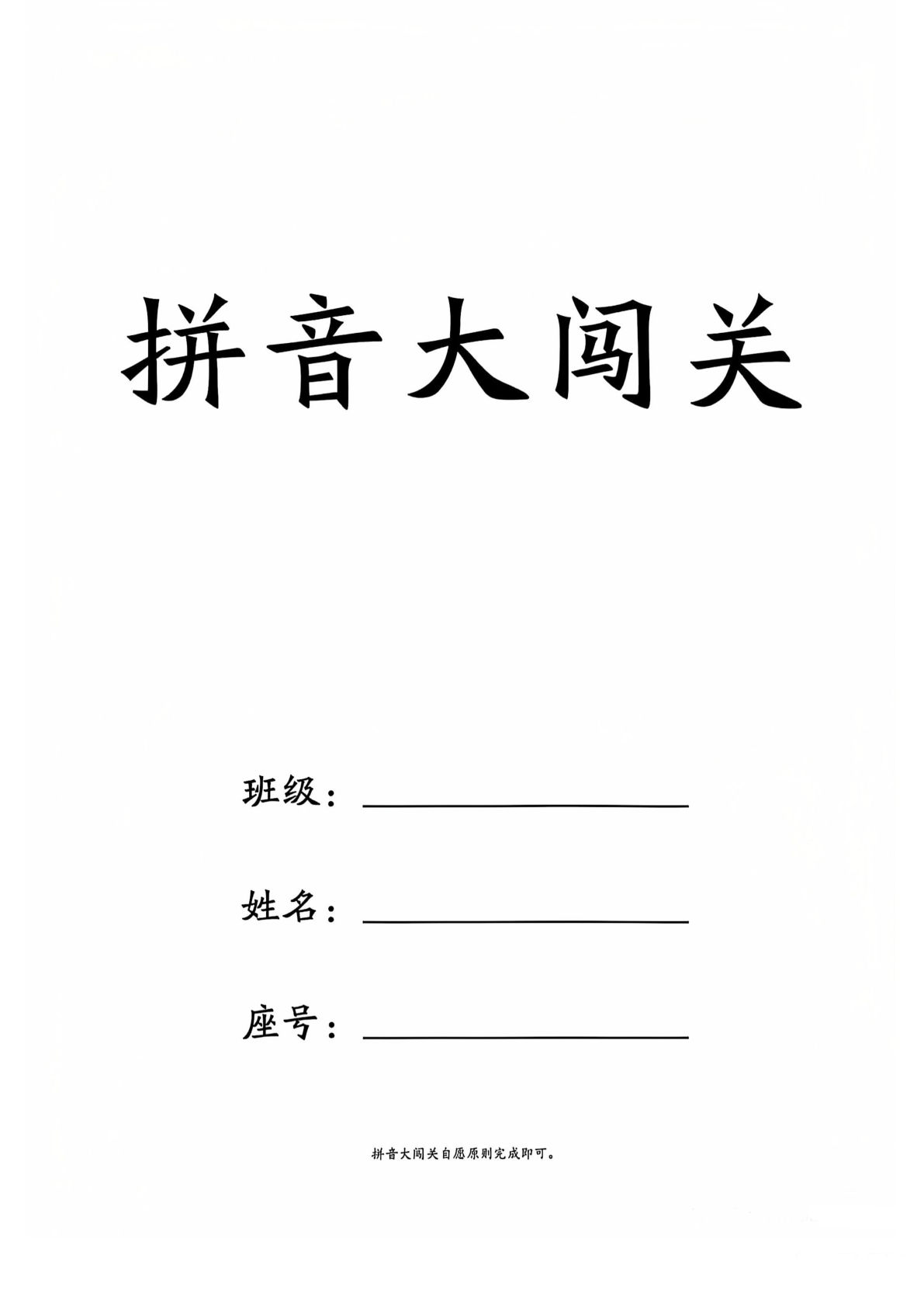 一年级上册 语文拼音闯关练习 25年
