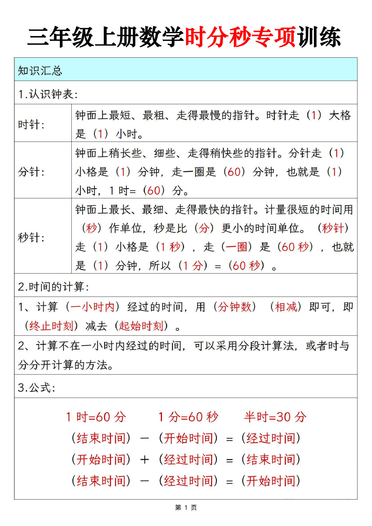 三年级上册数学时分秒专项训练（10页）