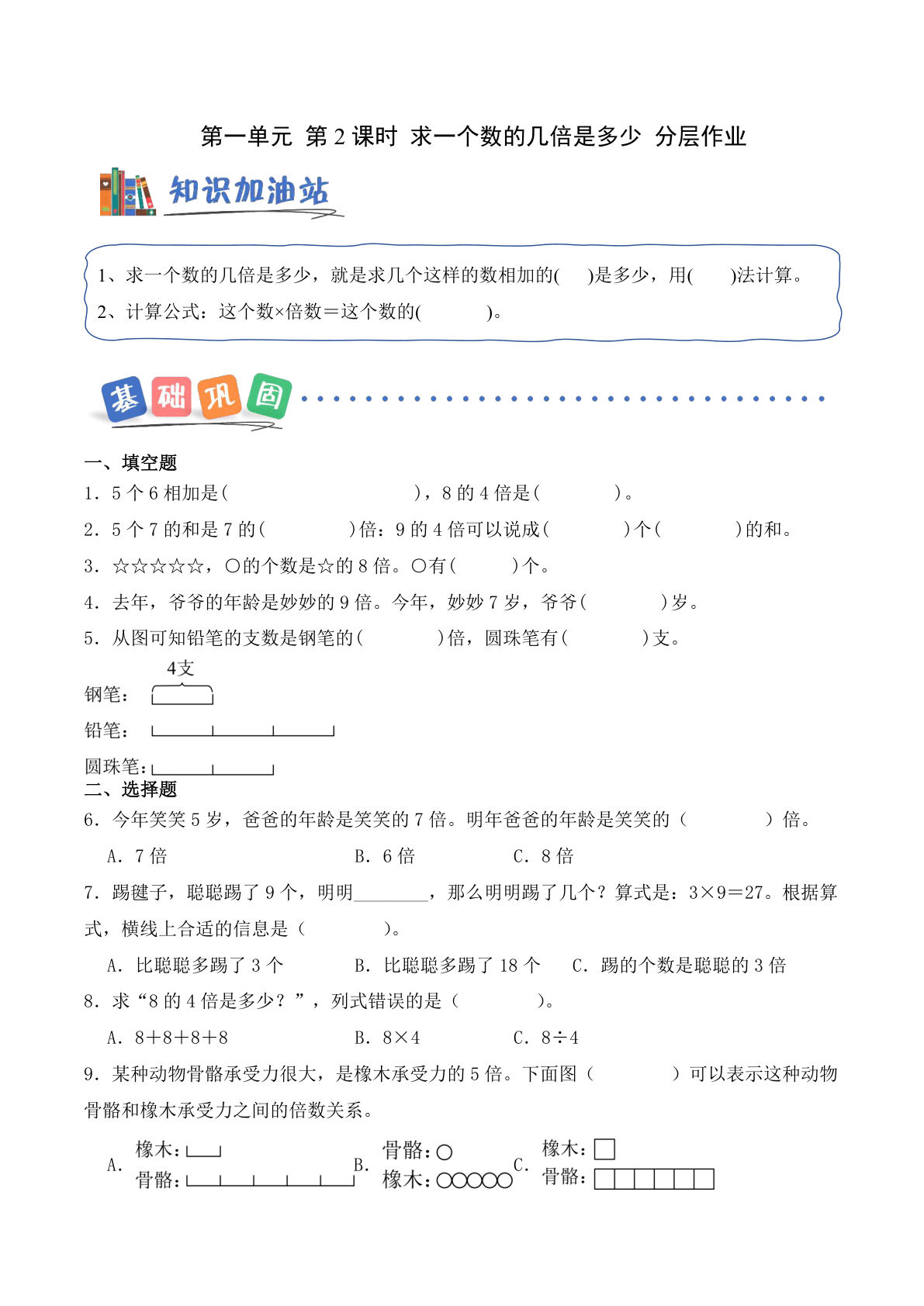 新三年级上册翼教数学课时练 第一单元 第2课时 求一个数的几倍是多少（分层作业）数学冀教版三年级上册（新教材）