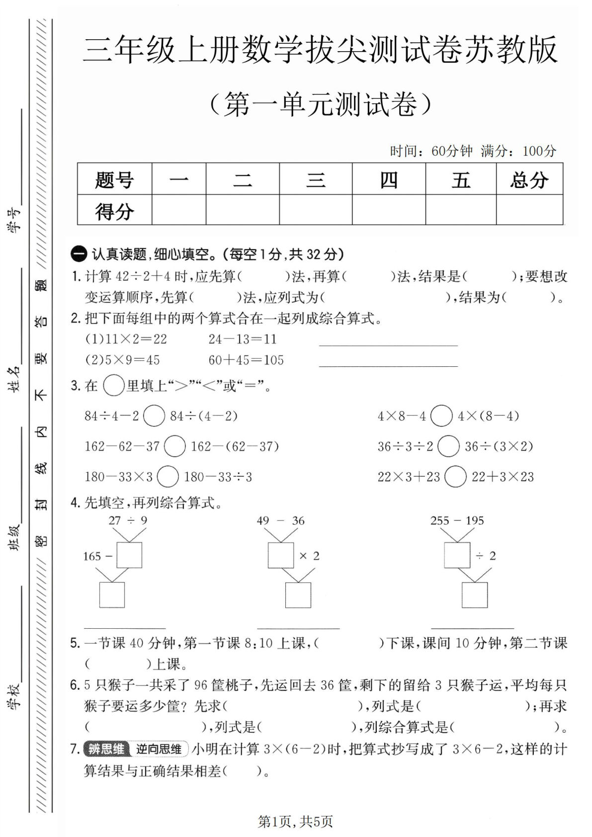 三年级上册苏教版数学第一单元拔尖测试卷1（含答案5页）