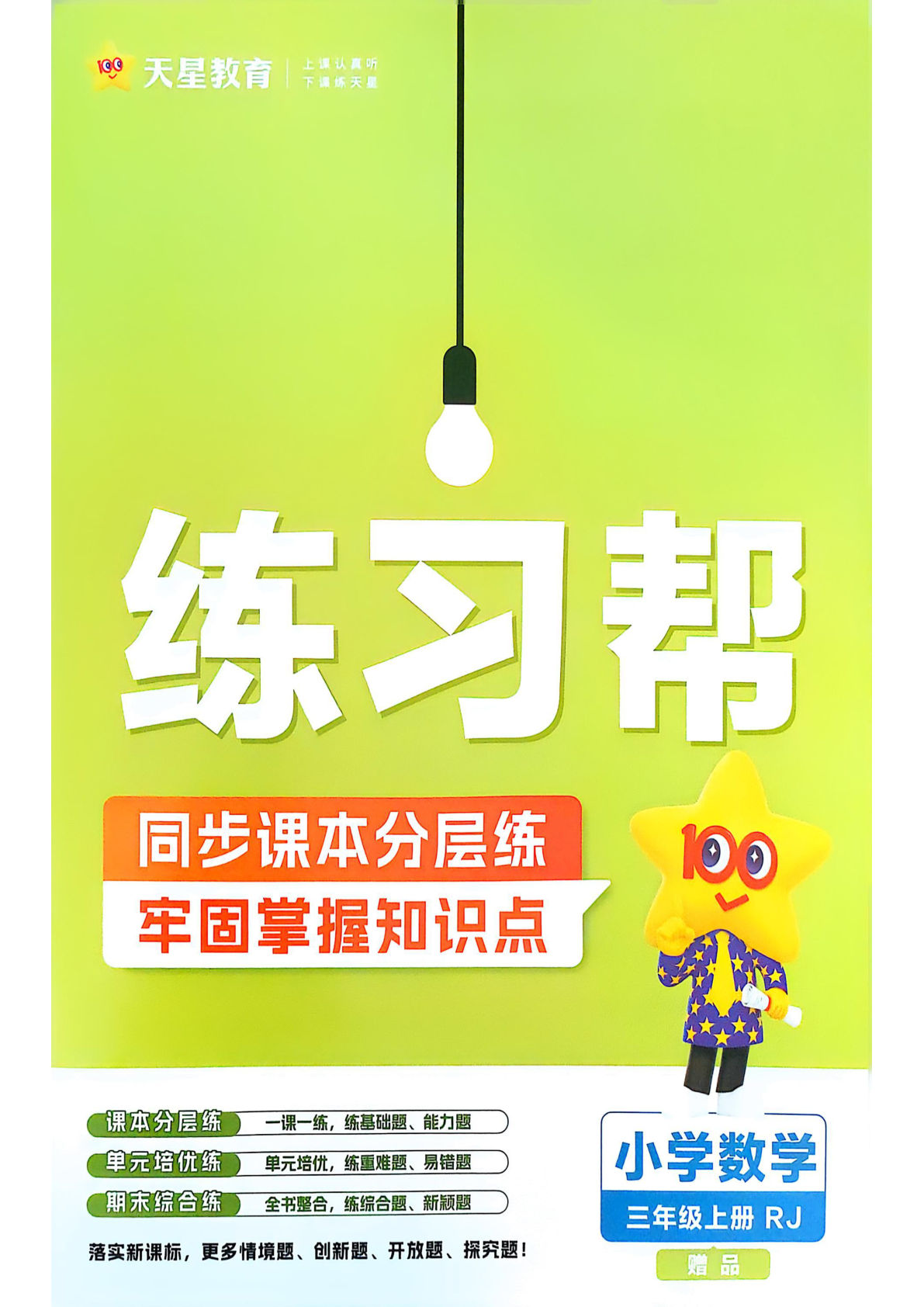 25秋三年级上册人教数学课时练一课一练（练习帮）
