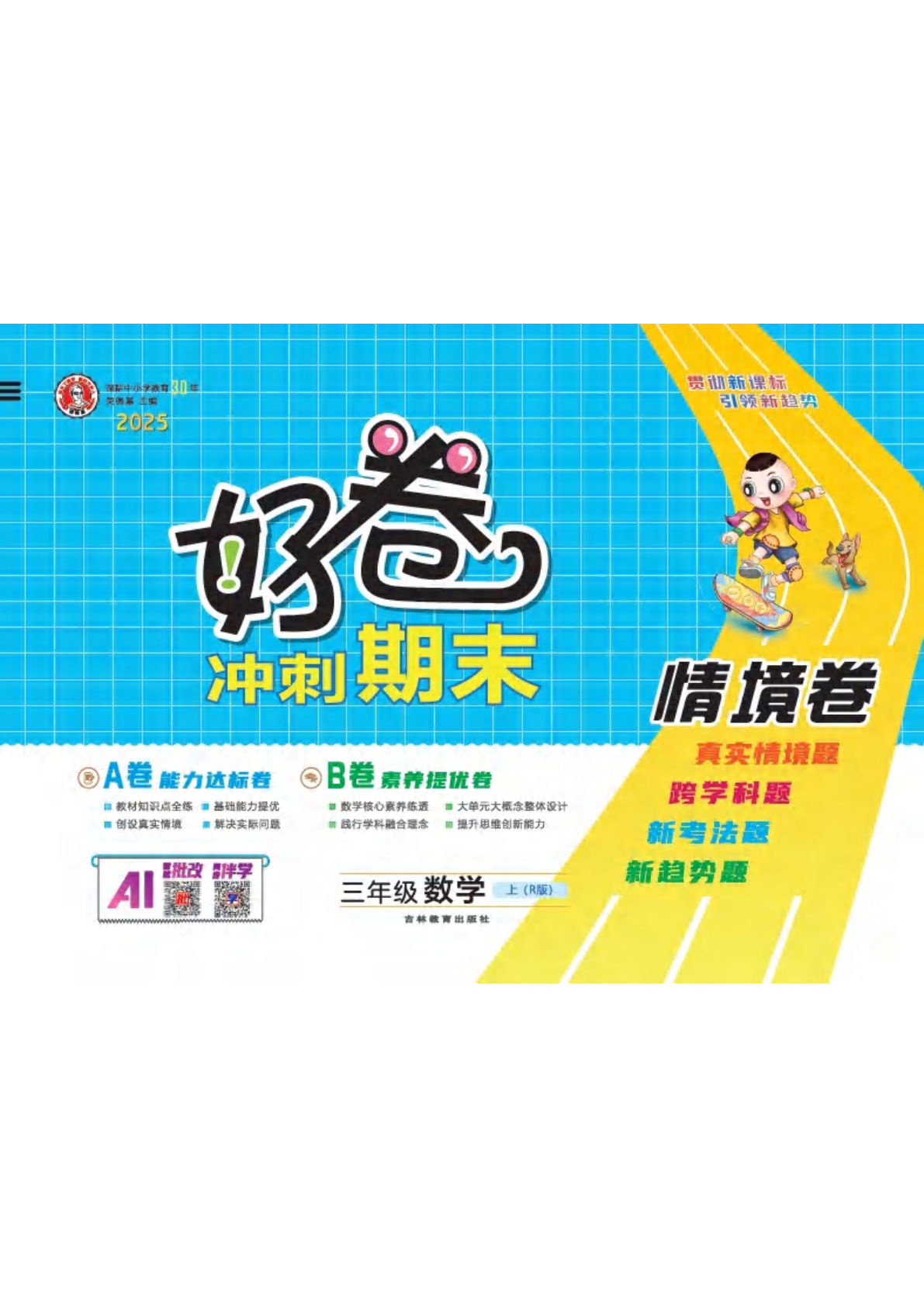 25秋三年级上册人教数学单元测试卷（R版） 好卷