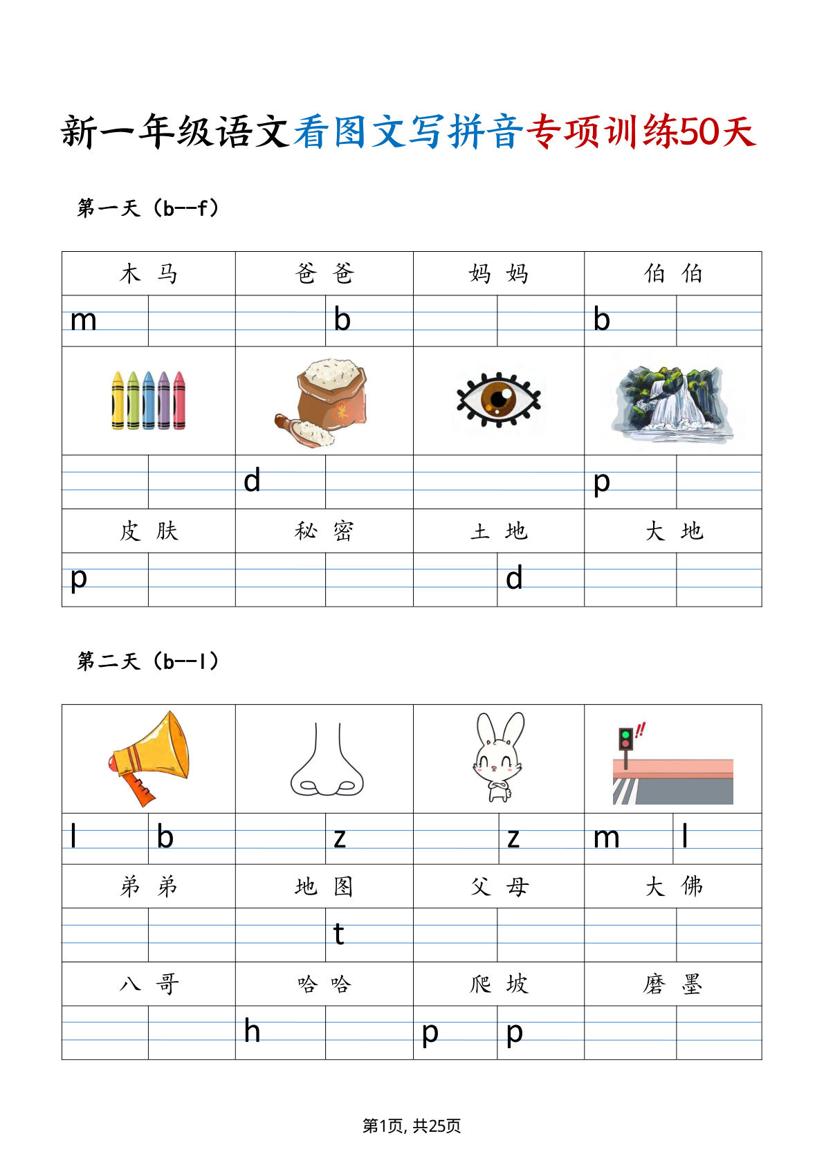 一年级上册新一年级语文看图文写拼音专项训练50天（25页)