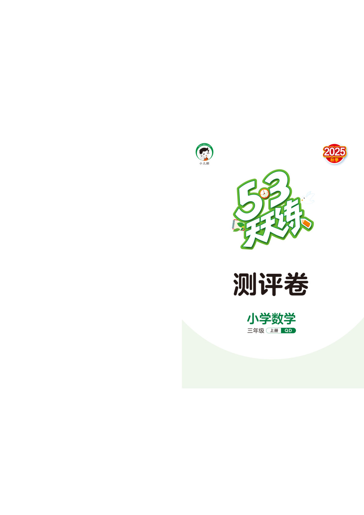 25秋三年级上册青岛63版数学达标测试卷（53天天练）