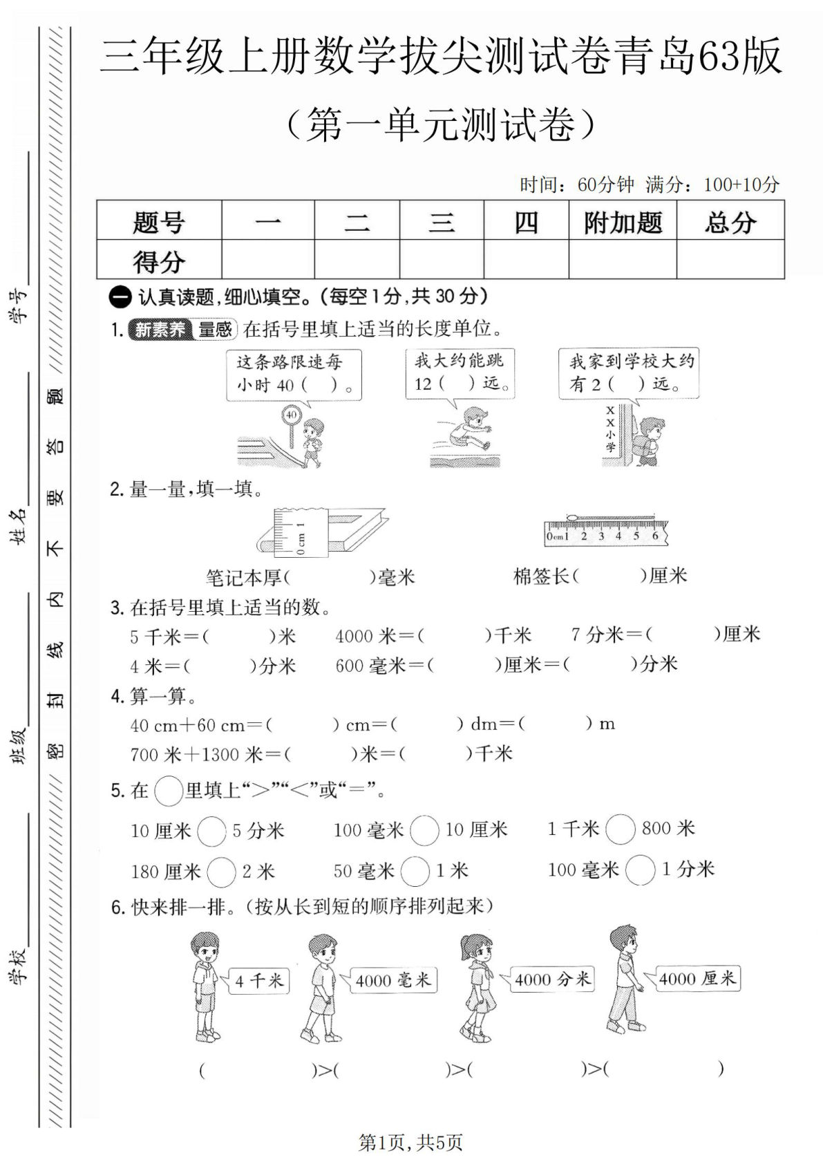 三年级上册青岛63版数学第一单元拔尖测试卷（含答案5页）