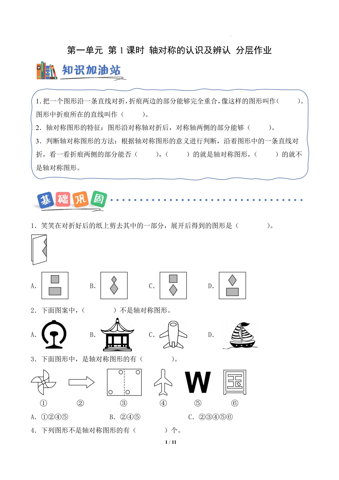 新三年级上册青岛54数学课时练 第一单元第1课时 轴对称的认识及辨认（分层作业）数学青岛54版三年级上册（新教材）