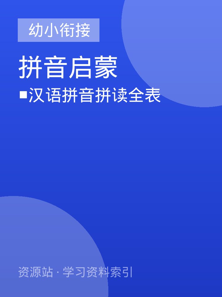 ■汉语拼音拼读全表