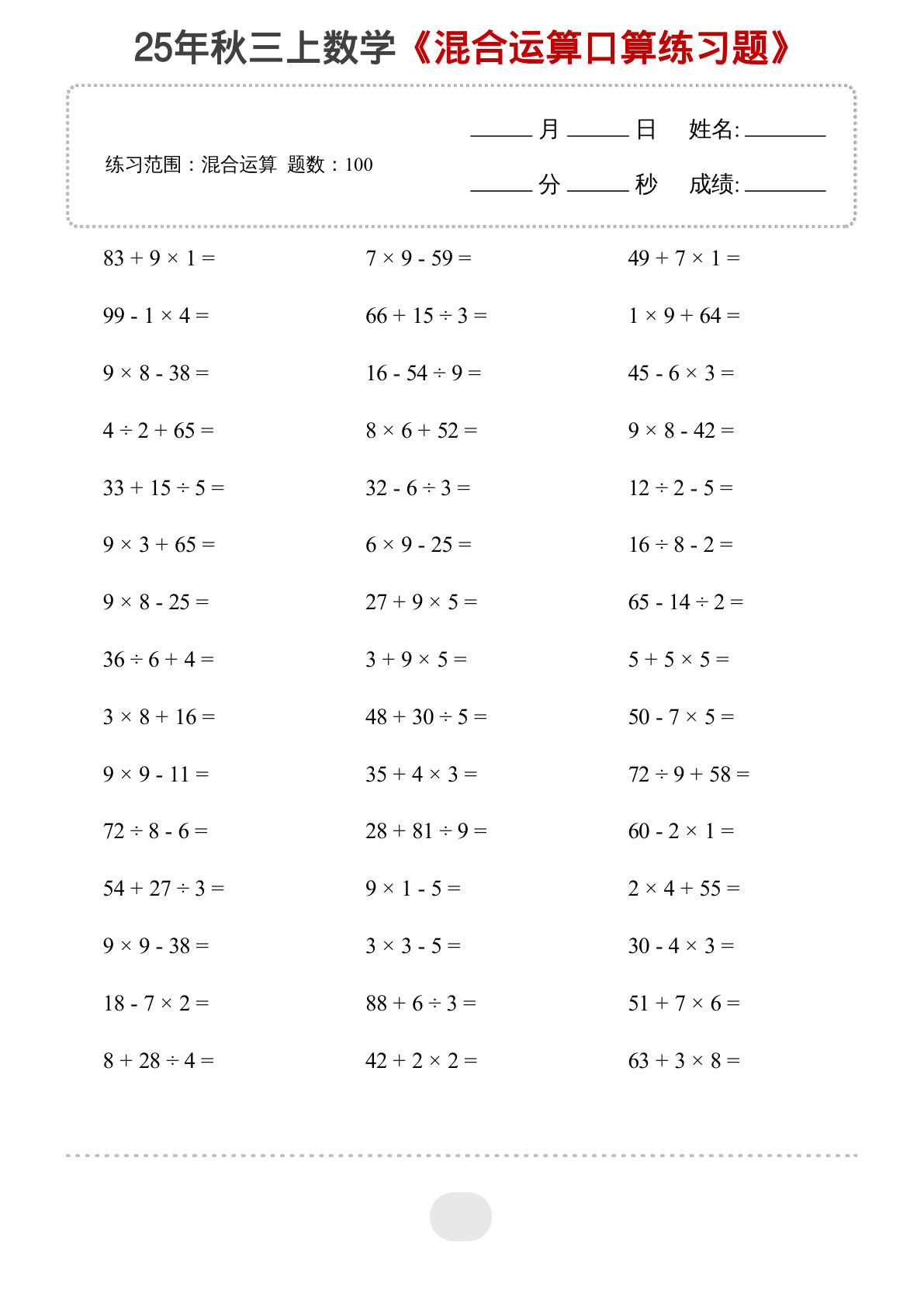 【混合运算】三年级上册数学20页