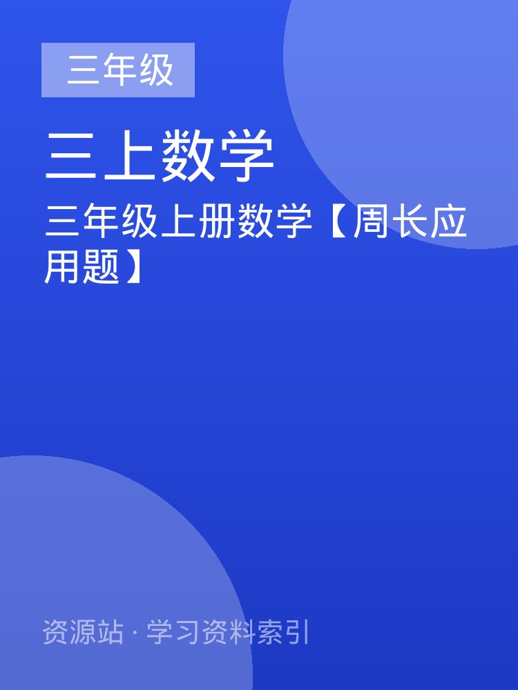 三年级上册数学【周长应用题】