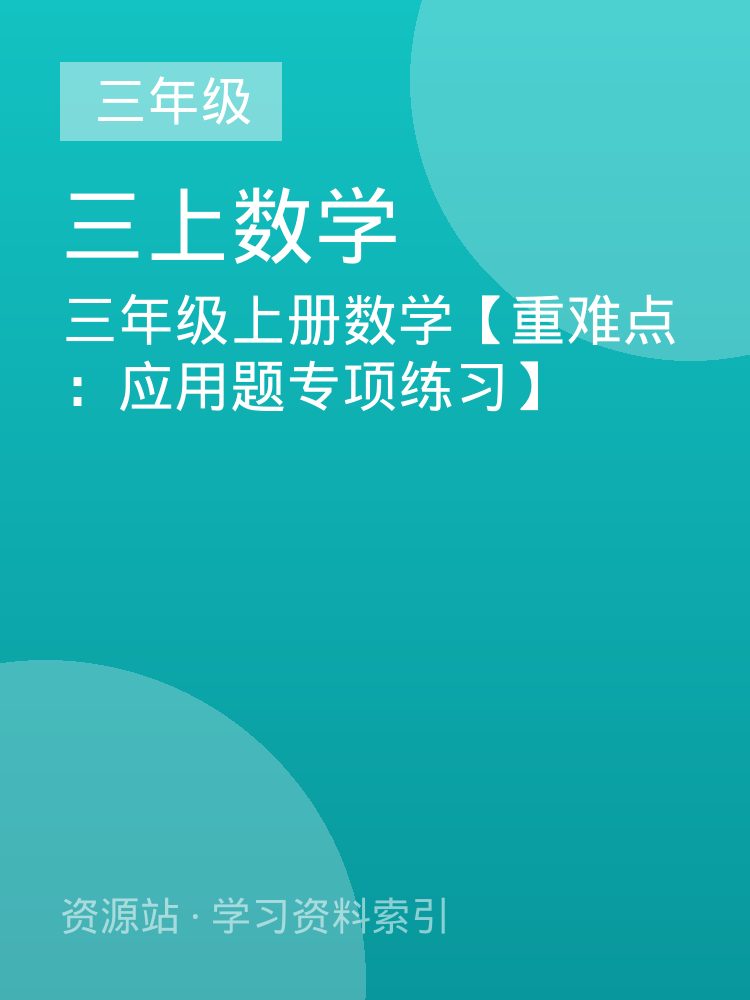 三年级上册数学【重难点：应用题专项练习】