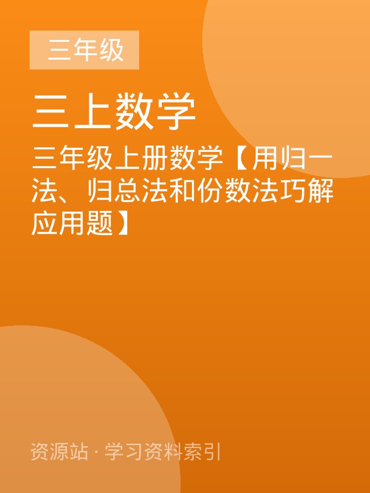 三年级上册数学【用归一法、归总法和份数法巧解应用题】