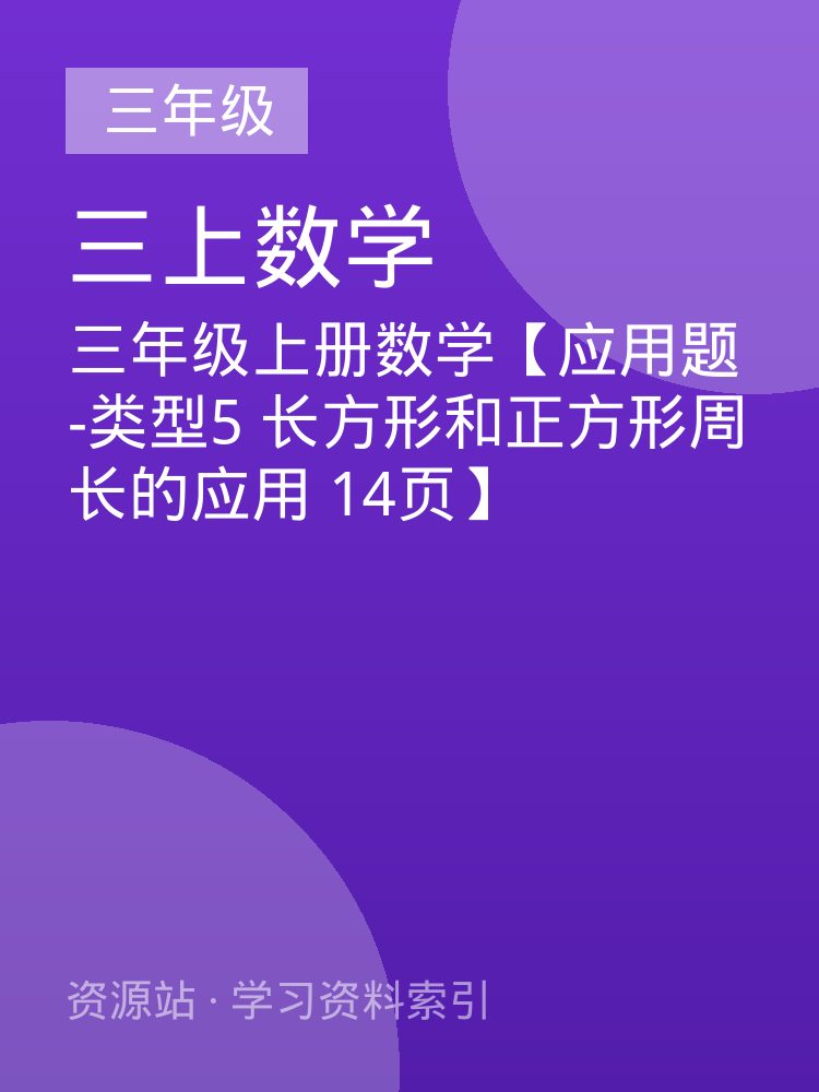 三年级上册数学【应用题-类型5 长方形和正方形周长的应用 14页】