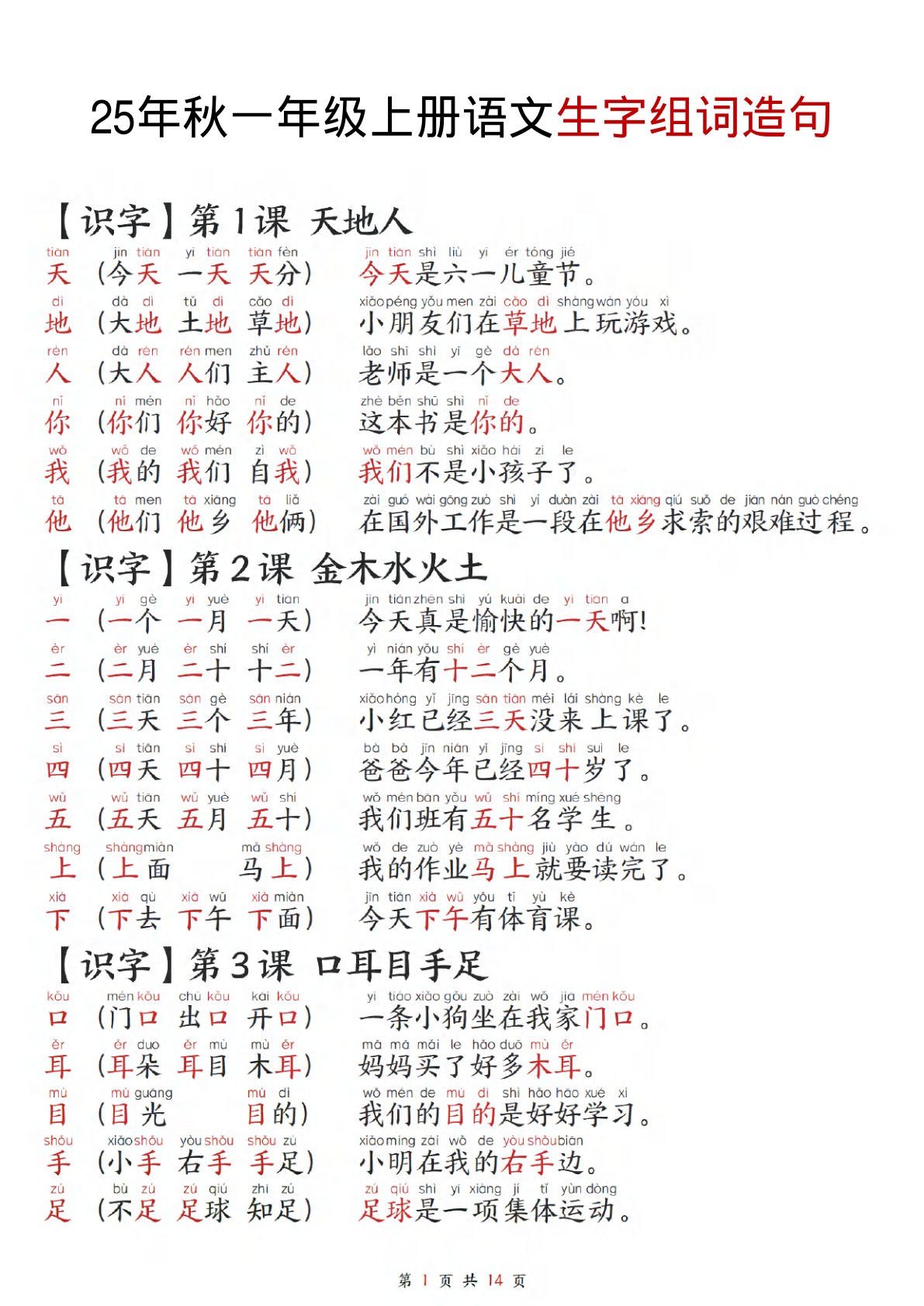 25年一年级上册语文组词造句