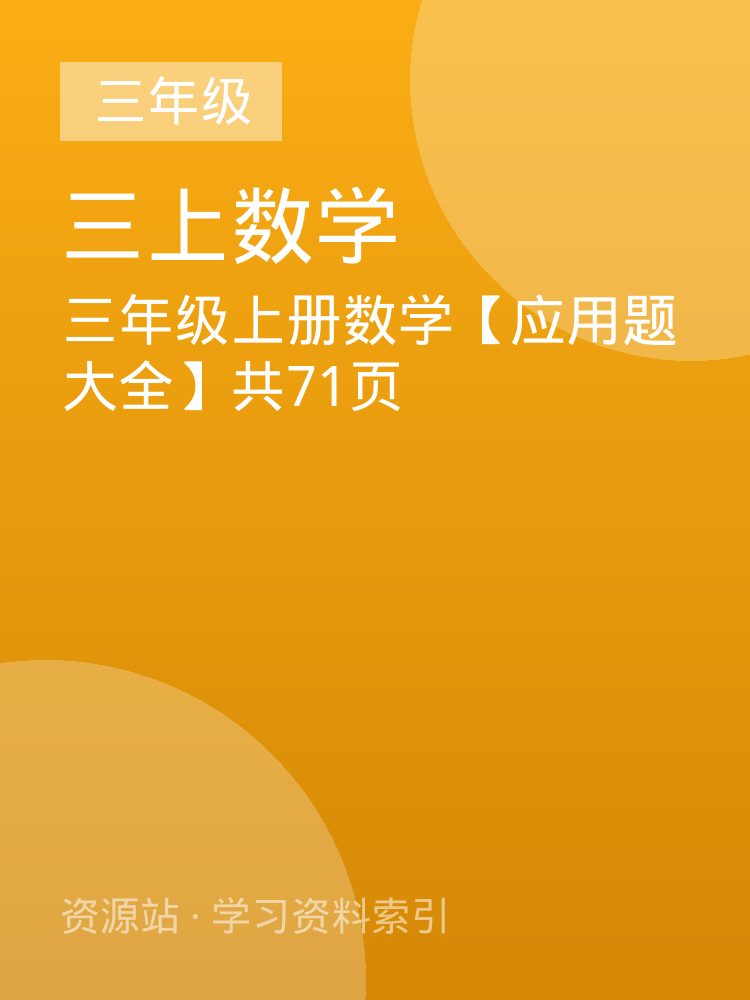 三年级上册数学【应用题大全】共71页