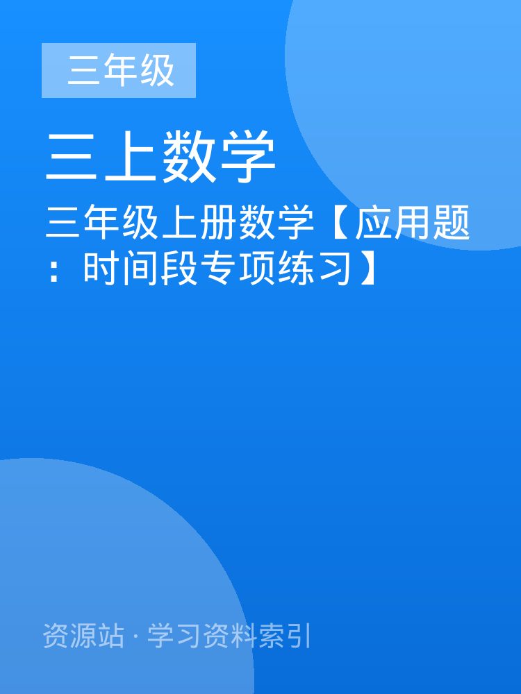 三年级上册数学【应用题：时间段专项练习】