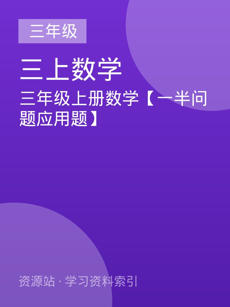 三年级上册数学【一半问题应用题】