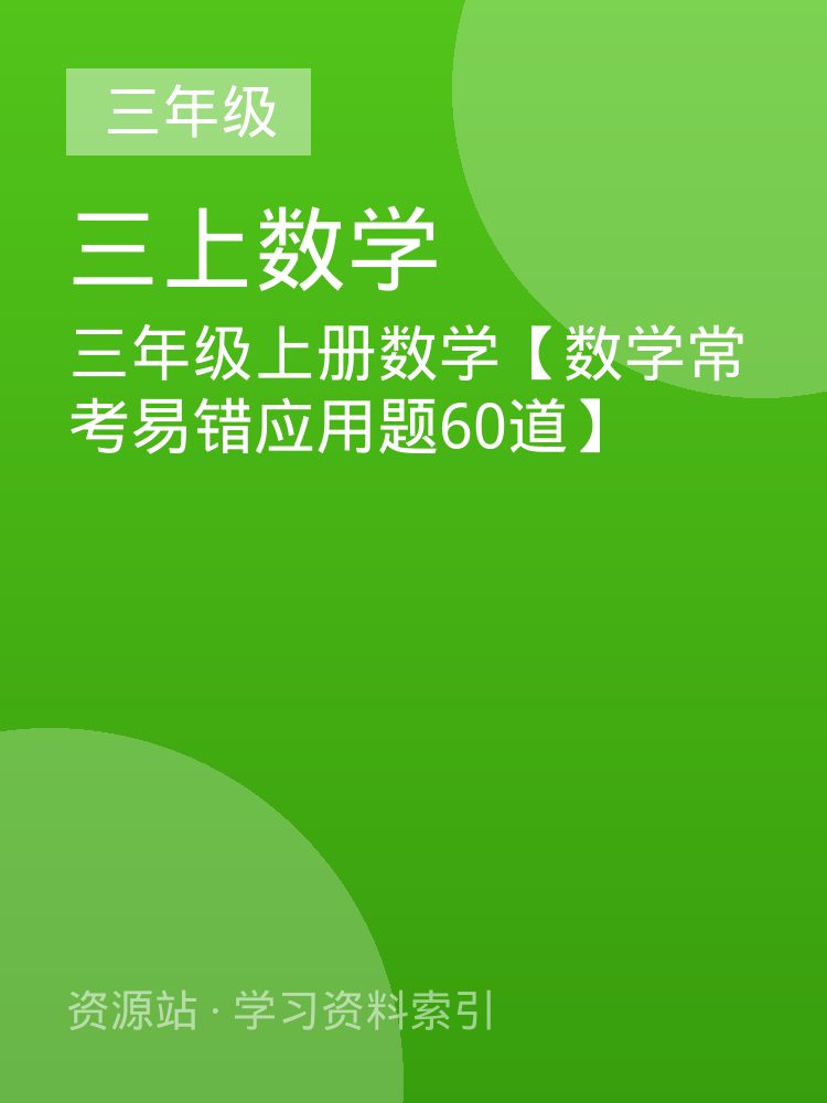 三年级上册数学【数学常考易错应用题60道】